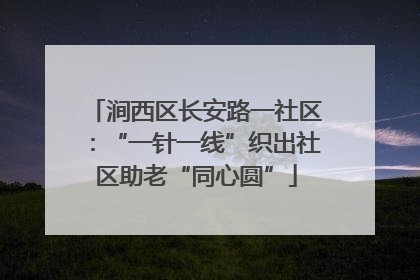 涧西区长安路一社区：“一针一线”织出社区助老“同心圆”