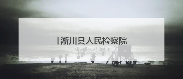 淅川县人民检察院开展七个一庆七一