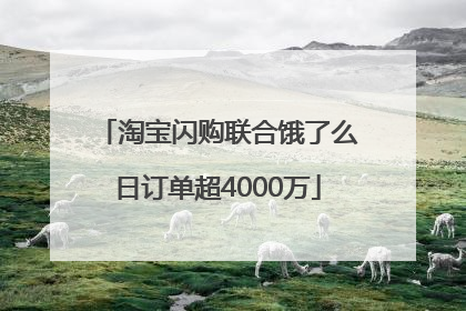 淘宝闪购联合饿了么日订单超4000万