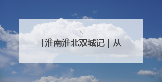 淮南淮北双城记｜从“地下采煤”到“天上助力”——淮北“双新”产业突围记