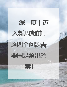 深一度｜迈入新周期前，这四个问题需要国足给出答案