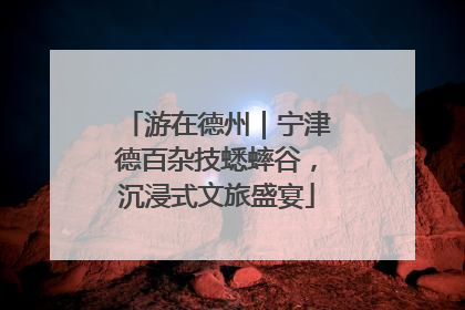 游在德州｜宁津德百杂技蟋蟀谷，沉浸式文旅盛宴