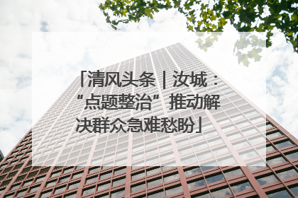 清风头条｜汝城：“点题整治”推动解决群众急难愁盼