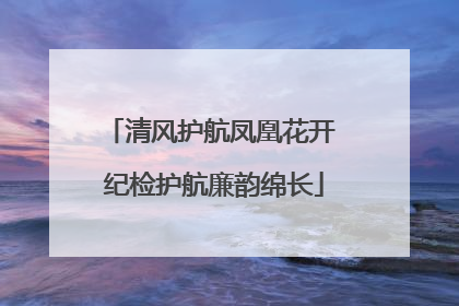 清风护航凤凰花开 纪检护航廉韵绵长