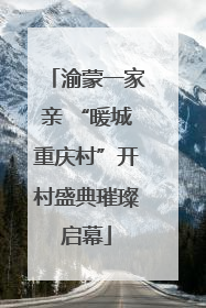 渝蒙一家亲 “暖城重庆村”开村盛典璀璨启幕