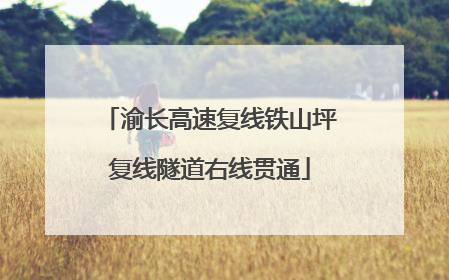 渝长高速复线铁山坪复线隧道右线贯通