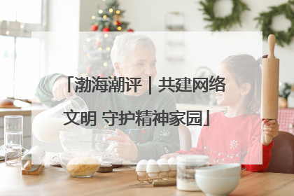 渤海潮评｜共建网络文明 守护精神家园