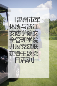 温州市军休所与浙江安防学院安全管理学院开展党建联建暨主题党日活动