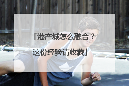 港产城怎么融合？这份经验请收藏