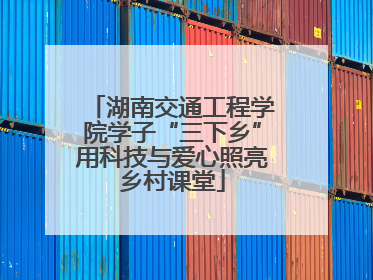 湖南交通工程学院学子“三下乡”用科技与爱心照亮乡村课堂