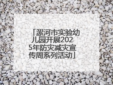 漯河市实验幼儿园开展2025年防灾减灾宣传周系列活动