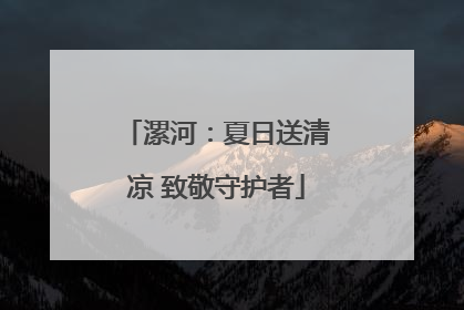 漯河：夏日送清凉 致敬守护者