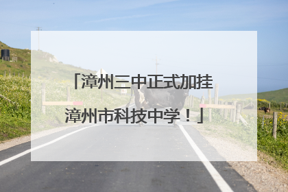 漳州三中正式加挂漳州市科技中学!