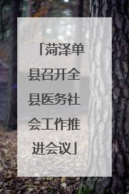菏泽单县召开全县医务社会工作推进会议