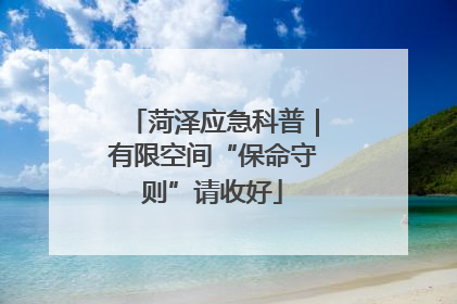 菏泽应急科普｜有限空间“保命守则”请收好