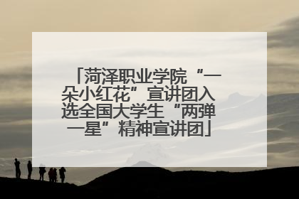 菏泽职业学院“一朵小红花”宣讲团入选全国大学生“两弹一星”精神宣讲团