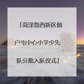 菏泽鲁西新区佃户屯中心小学少先队分批入队仪式