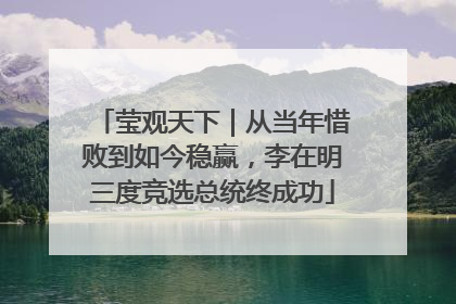 莹观天下｜从当年惜败到如今稳赢，李在明三度竞选总统终成功