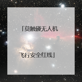 莫触碰无人机飞行安全红线