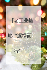 老工业基地“逐绿而行”