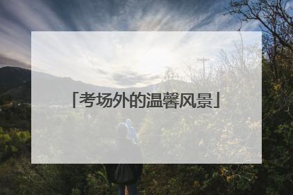考场外的温馨风景