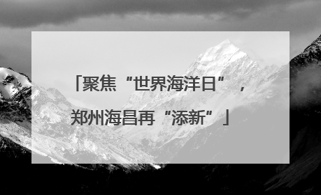 聚焦“世界海洋日”，郑州海昌再“添新”