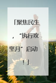 聚焦民生，“执行攻坚月”启动！