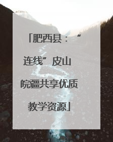 肥西县：“连线”皮山 皖疆共享优质教学资源
