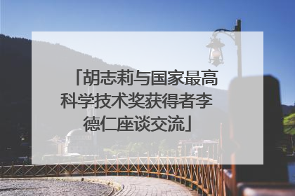 胡志莉与国家最高科学技术奖获得者李德仁座谈交流