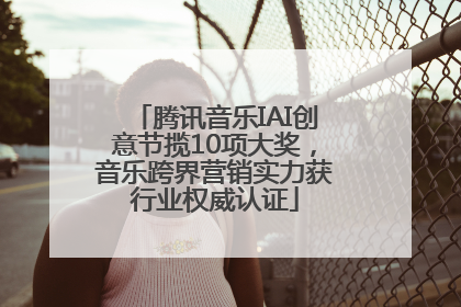 腾讯音乐IAI创意节揽10项大奖，音乐跨界营销实力获行业权威认证