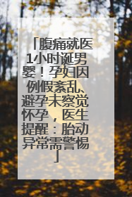 腹痛就医1小时诞男婴！孕妇因例假紊乱、避孕未察觉怀孕，医生提醒：胎动异常需警惕
