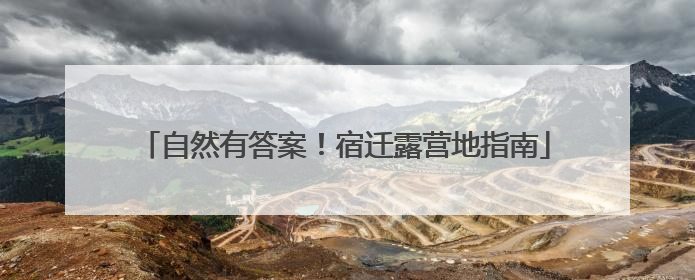 自然有答案！宿迁露营地指南
