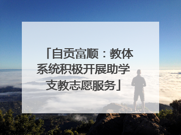 自贡富顺：教体系统积极开展助学支教志愿服务