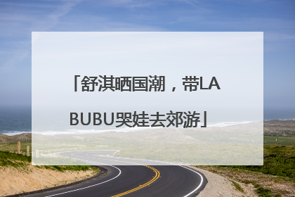 舒淇晒国潮，带LABUBU哭娃去郊游