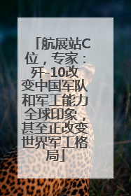 航展站C位，专家：歼-10改变中国军队和军工能力全球印象，甚至正改变世界军工格局