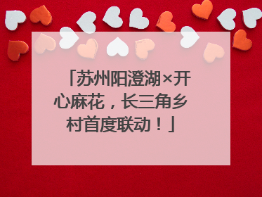 苏州阳澄湖×开心麻花，长三角乡村首度联动！