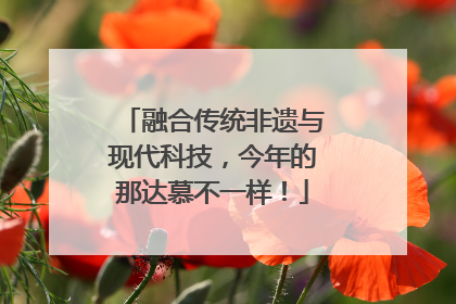 融合传统非遗与现代科技，今年的那达慕不一样！