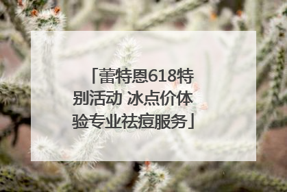 蕾特恩618特别活动 冰点价体验专业祛痘服务
