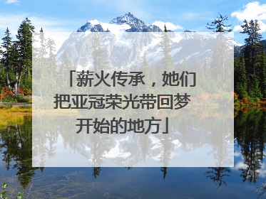 薪火传承，她们把亚冠荣光带回梦开始的地方