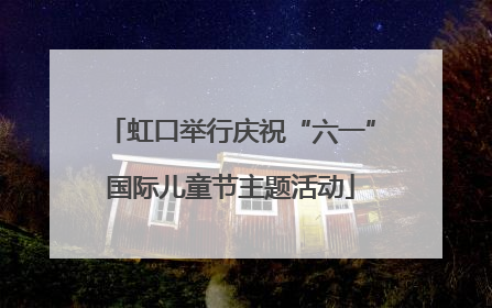 虹口举行庆祝“六一”国际儿童节主题活动
