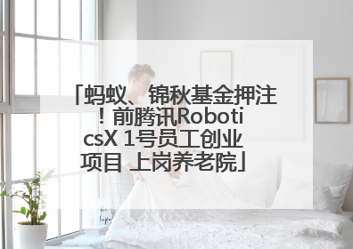 蚂蚁、锦秋基金押注！前腾讯RoboticsX 1号员工创业项目 上岗养老院