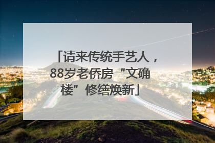 请来传统手艺人，88岁老侨房“文确楼”修缮焕新