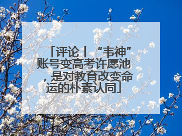 评论丨“韦神”账号变高考许愿池，是对教育改变命运的朴素认同