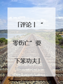 评论丨“零伤亡”要下笨功夫