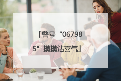 警号“067985”摸摸沾喜气