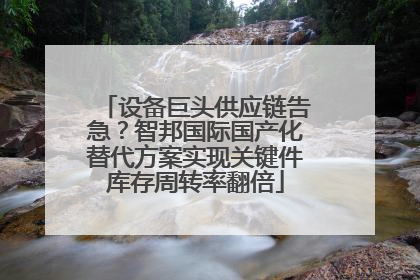 设备巨头供应链告急？智邦国际国产化替代方案实现关键件库存周转率翻倍