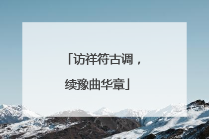 访祥符古调，续豫曲华章