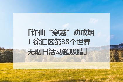 许仙“穿越”劝戒烟！徐汇区第38个世界无烟日活动超吸睛