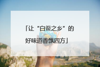 让“白鲞之乡”的好味道香飘四方