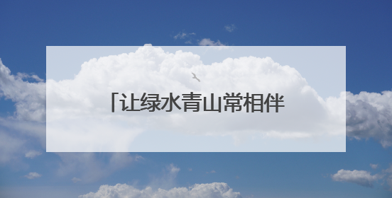让绿水青山常相伴 福山区创新推进绿色殡葬改革工作